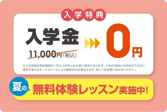 入学金無料 まずは無料体験レッスン