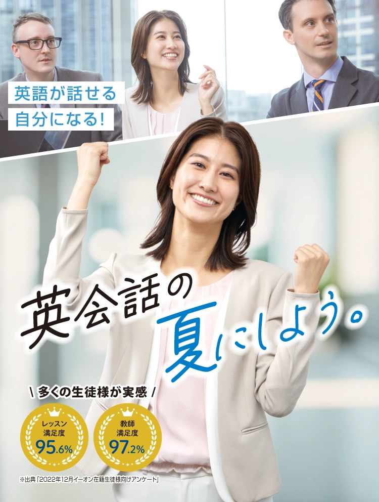 英語が話せる自分になる！英会話の夏にしよう。
