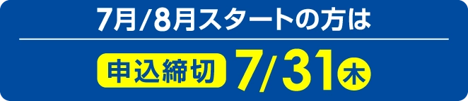 7月/8月スタートの方は2025年7月31日（木）まで