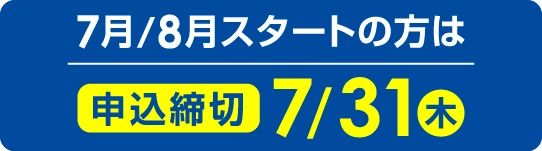 7月/8月スタートの方は2025年7月31日（木）まで