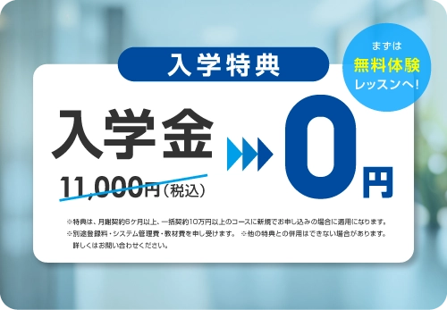 入学金無料 まずは無料体験レッスン