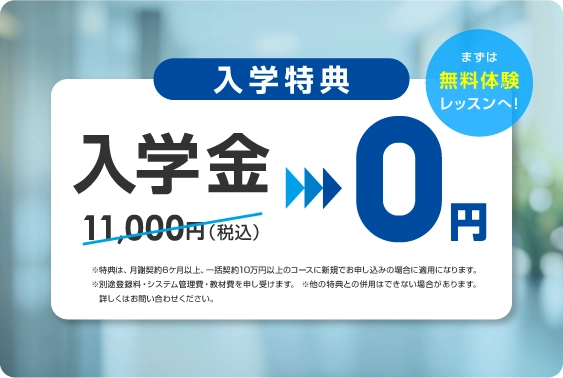 入学金無料 まずは無料体験レッスン