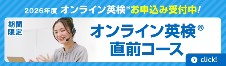 オンライン英検®直前コース 申込受付中！