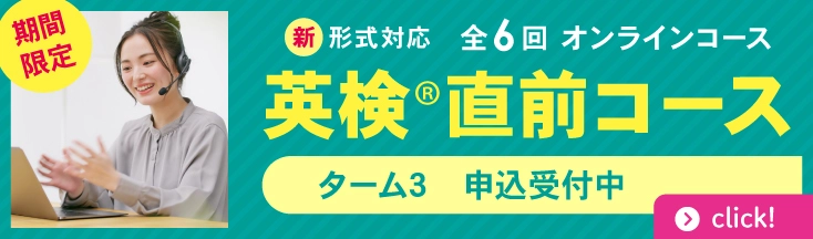 英検®直前コース　11/29(土)まで