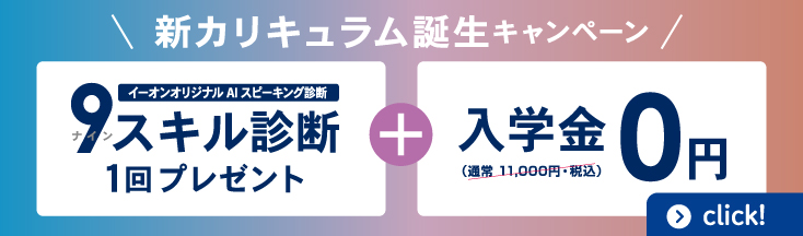 新カリキュラム誕生キャンペーン　9スキル1回プレゼント＋入学金無料