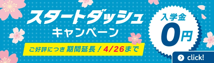 スタートダッシュ！入学金実質0円＋さらに来校8日以内のお手続きで5000円OFF