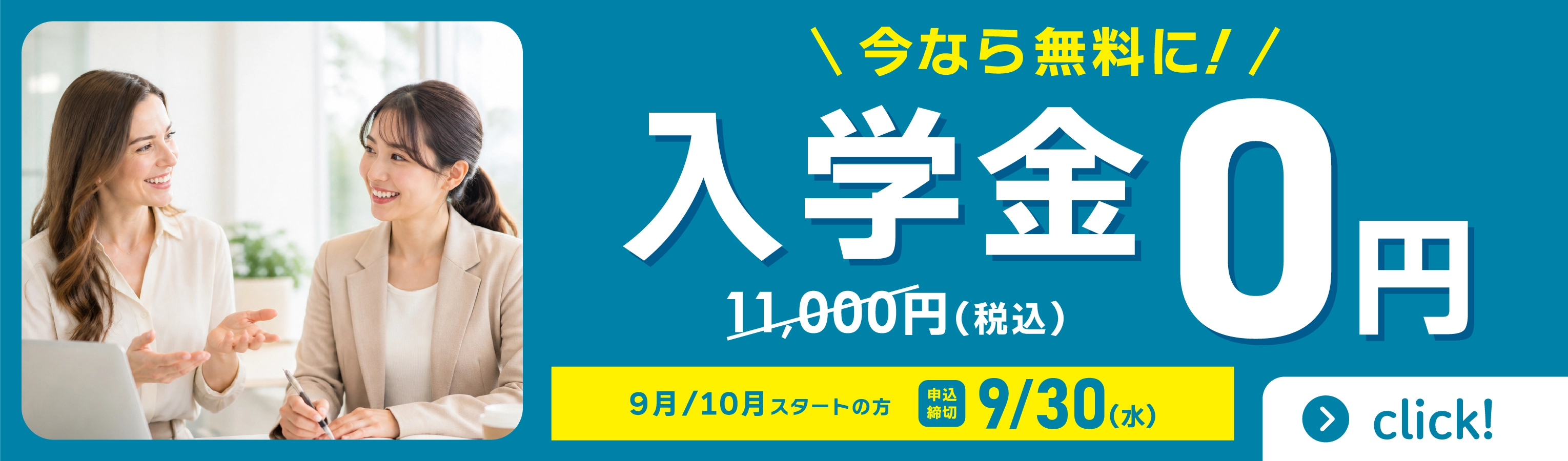 入学金0円（通常11,000円）今なら無料に！
