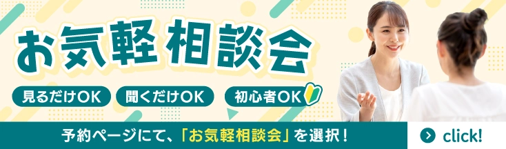 お気軽相談会