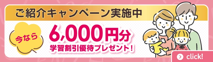 ご紹介CP実施中　今なら6000円分学習割引優待プレゼント！