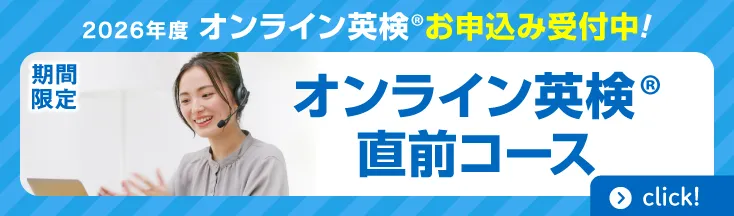 英検®直前コース　3/29(日)まで