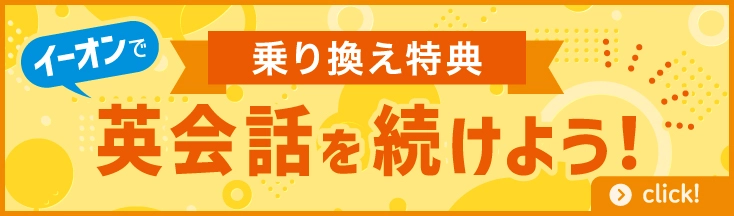 乗り換え特典　入学金実質0円＋授業料5％OFF