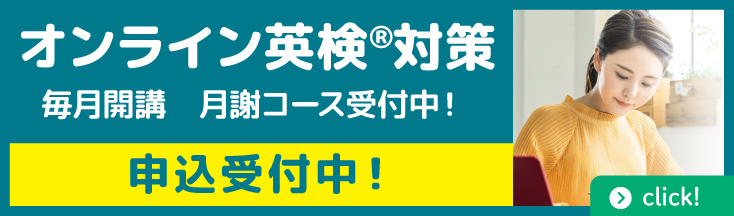 オンライン英検®対策 申込受付中！