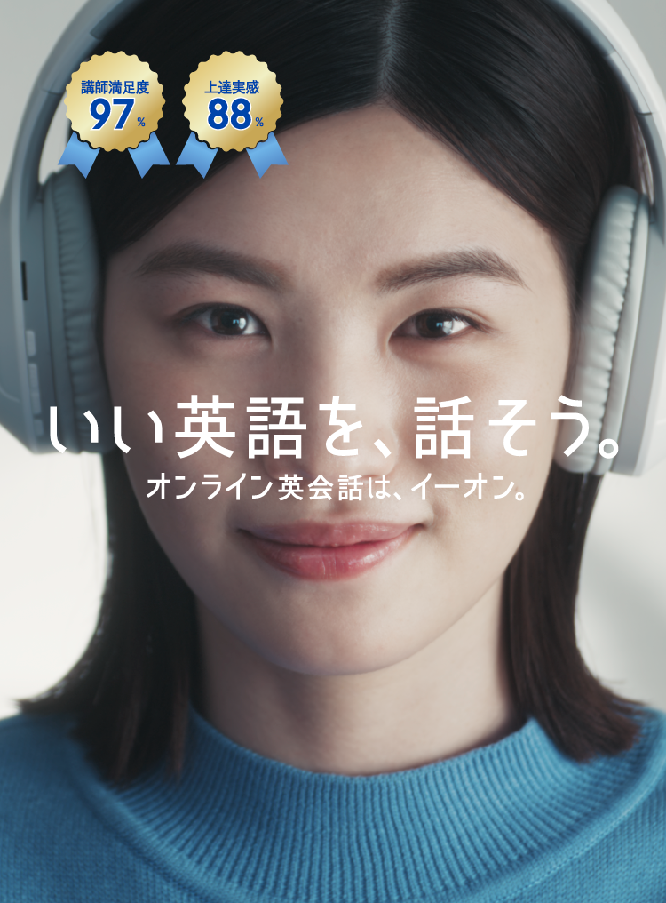 いい英語を話そう。オンライン英会話は、イーオン。