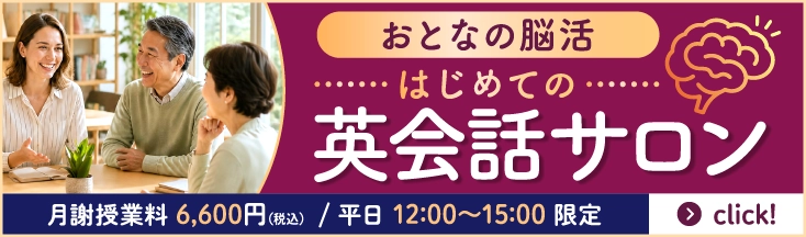 大人の能活 はじめての英会話サロン