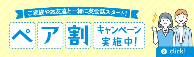 ペア割キャンペーン実施中