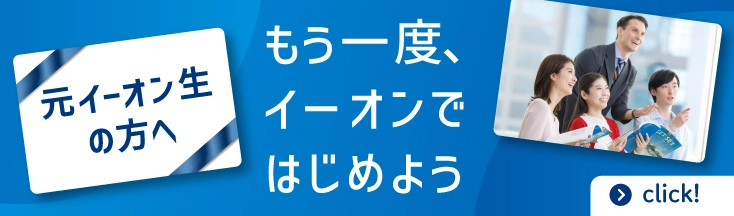 元イーオン生限定　入学金実質0円＋学費3000円OFF