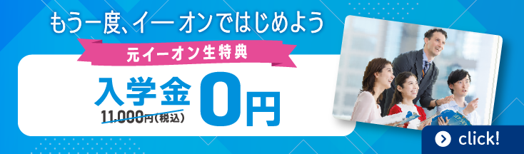 元イーオン生特典　入学金0円（通常11,000円）