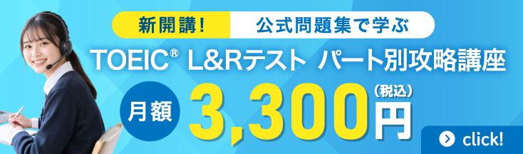 新開講！　公式問題集で学ぶ　TOEIC® L＆Rテスト　パート別攻略講座
