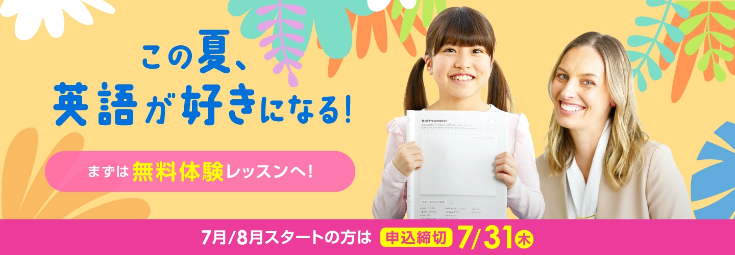 【イーオンキッズ】入学金無料 まずは無料体験レッスン　7月/8月スタートの方は2025年7月31日（木）まで