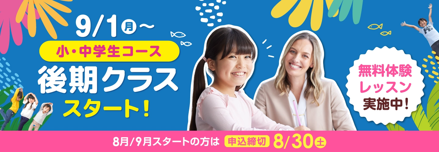 【イーオンキッズ】入学金無料 まずは無料体験レッスン　8月/9月スタートの方は2025年8月30日（土）まで
