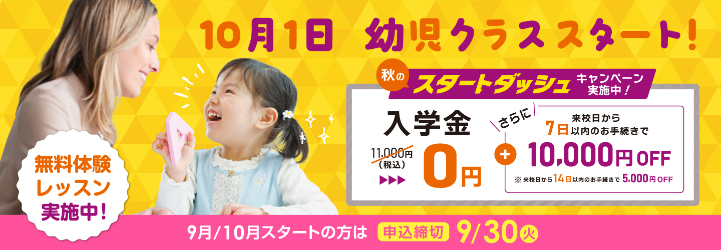 【イーオンキッズ】秋のスタートダッシュキャンペーン実施中　9月/10月スタートの方は2025年9月30日（火）まで