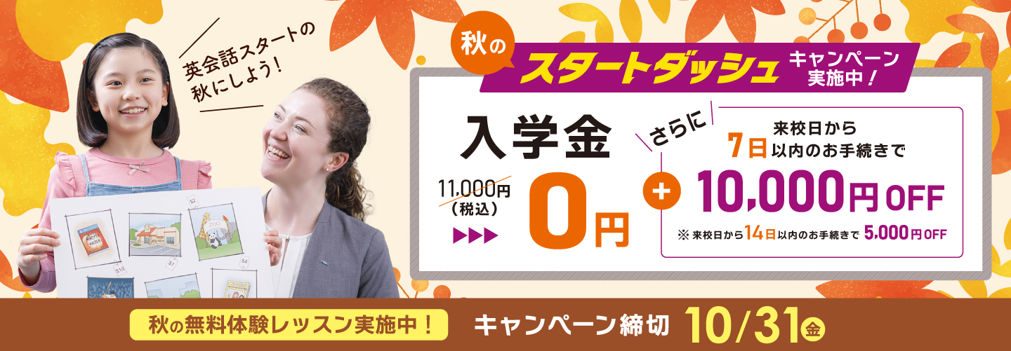 【イーオンキッズ】秋のスタートダッシュキャンペーン実施中 申込締切 2025年10月31日(金)まで