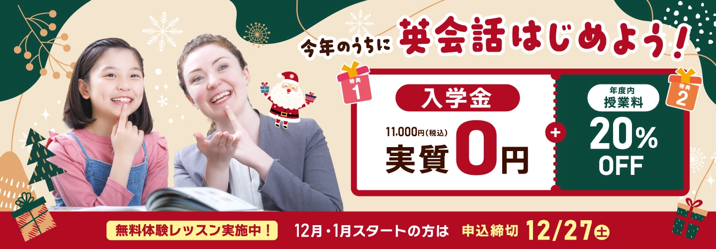 【イーオンキッズ】今年のうちに英会話始めよう！　12月･1月スタートの方は　申し込み締切 2025年12月27日（土）まで