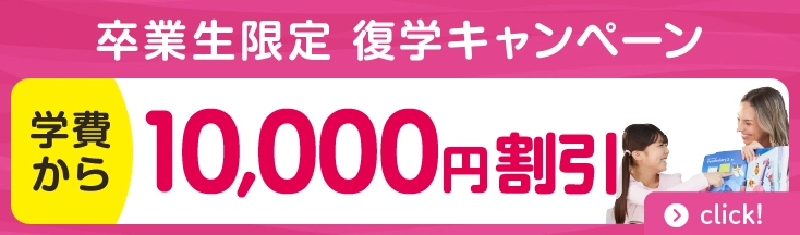 イーオン卒業生限定復学キャンペーン　入学金無料+さらに学費から10,000円割引