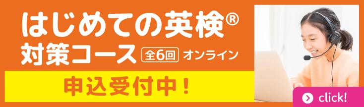 はじめての英検対策コース　全6回オンライン　5級・4級・3級　申込期間3/4（火）～4/4（金）