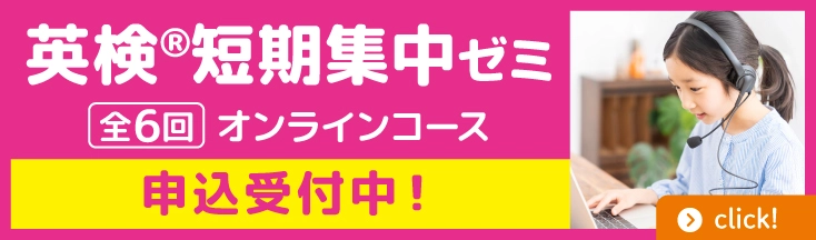 英検短期集中ゼミ　全6回　オンラインコース　準2級・2級　申込期間3/4（火）～4/4（金）