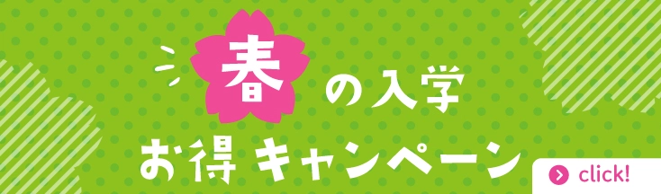 春の入学お得キャンペーン