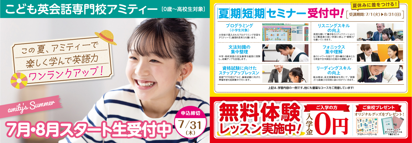 【アミティー】「英語とのはじめての出会いをアミティーで。」 7月・８月スタート生受付中。申込締切7/31(木)