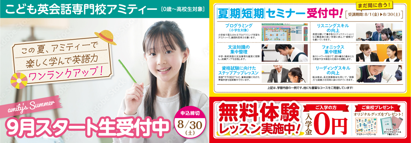 【アミティー】「英語とのはじめての出会いをアミティーで。」 8月・9月スタート生受付中。申込締切8/30(土)