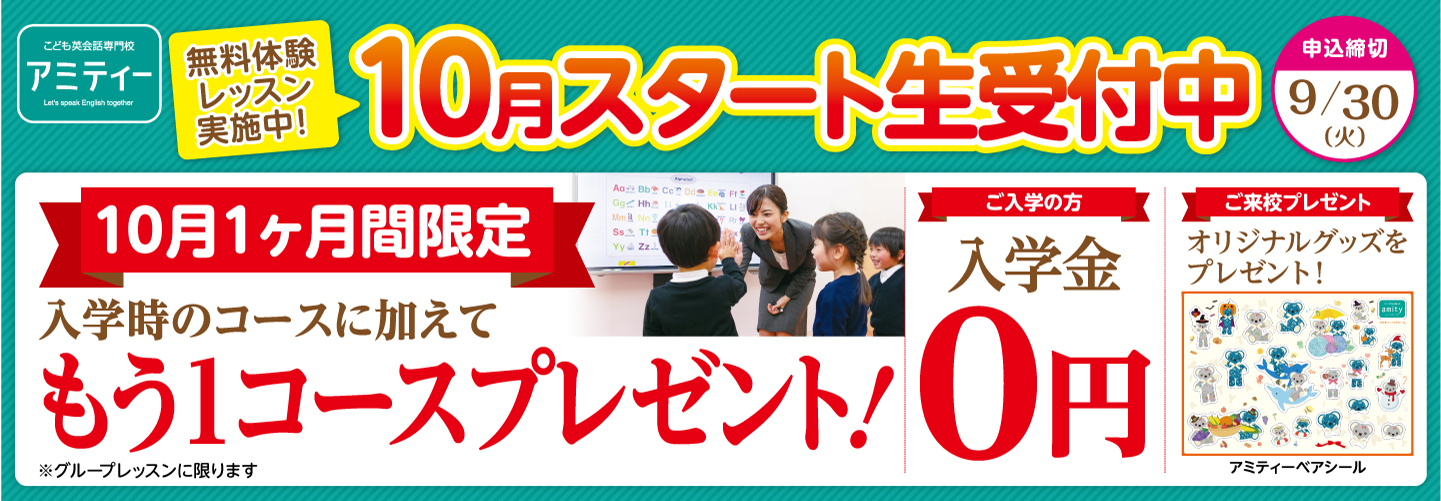 【アミティー】「英語とのはじめての出会いをアミティーで。」 10月スタート生受付中。申込締切9/30(火)