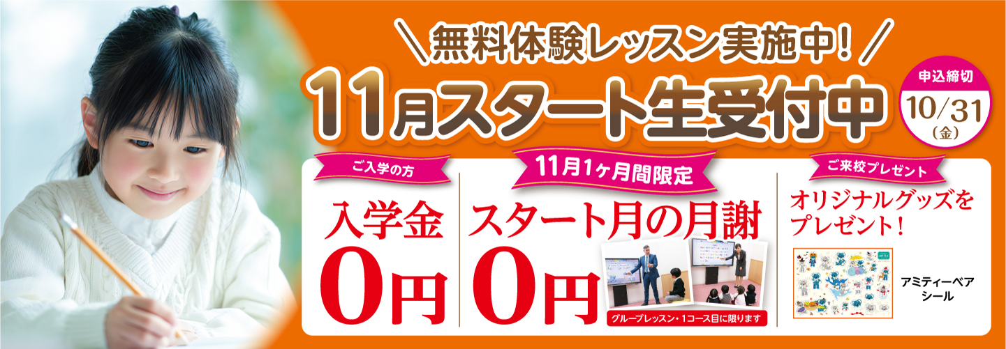 【アミティー】「英語とのはじめての出会いをアミティーで。」 11月スタート生受付中。申込締切10/31(金)