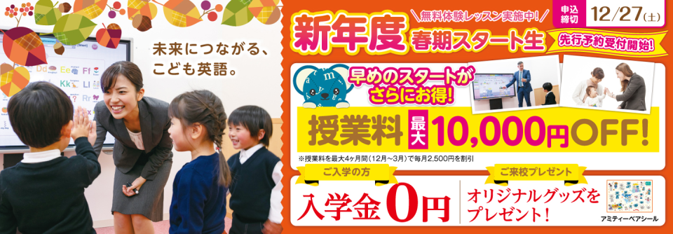 【アミティー】「英語とのはじめての出会いをアミティーで。」 12月スタート生受付中。申込締切12/27(土)
