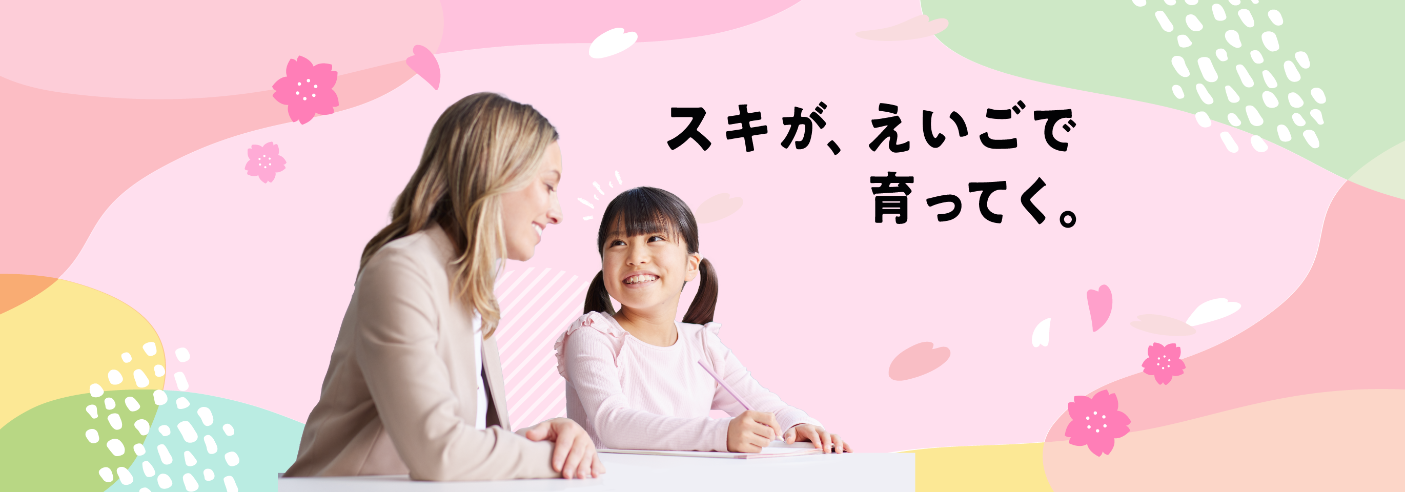 スキが、えいごで育ってく。