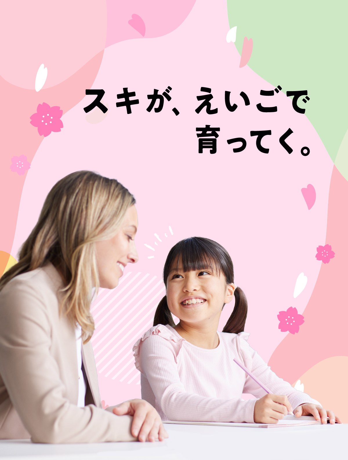 スキが、えいごで育ってく。