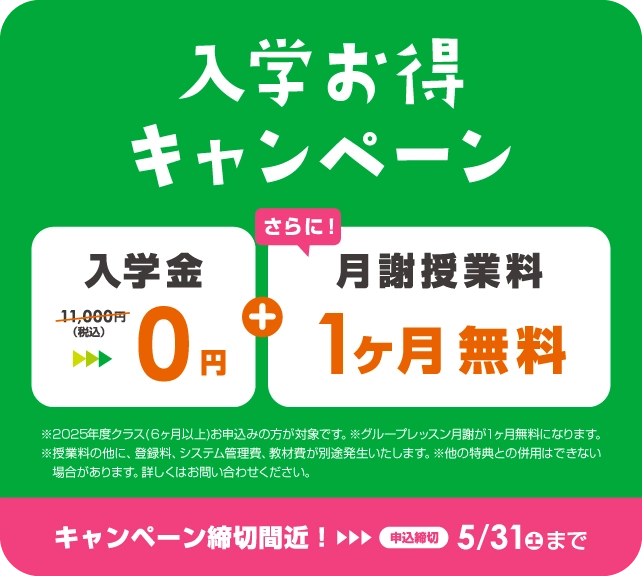 スキが、えいごで育ってく。入学お得キャンペーン キャンペーン締切間近!申込締切5/31(土)まで