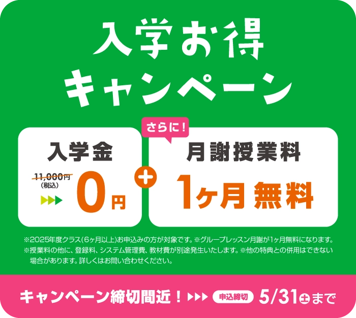スキが、えいごで育ってく。入学お得キャンペーン キャンペーン締切間近!申込締切5/31(土)まで