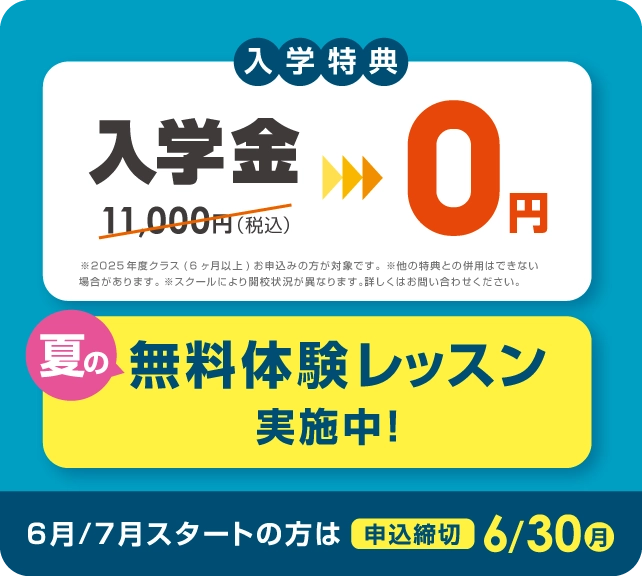 入学金無料 まずは無料体験レッスン 6月/7月スタートの方は2025年6月30日(月)まで