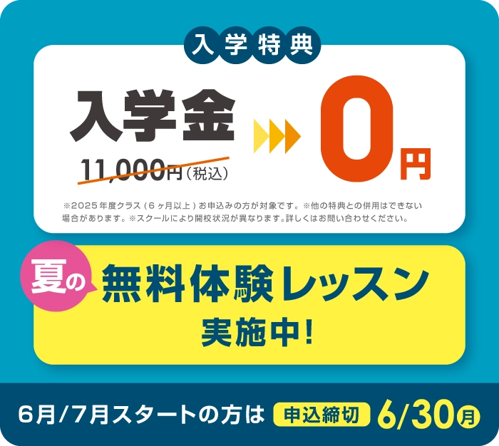 入学金無料 まずは無料体験レッスン 6月/7月スタートの方は2025年6月30日(月)まで