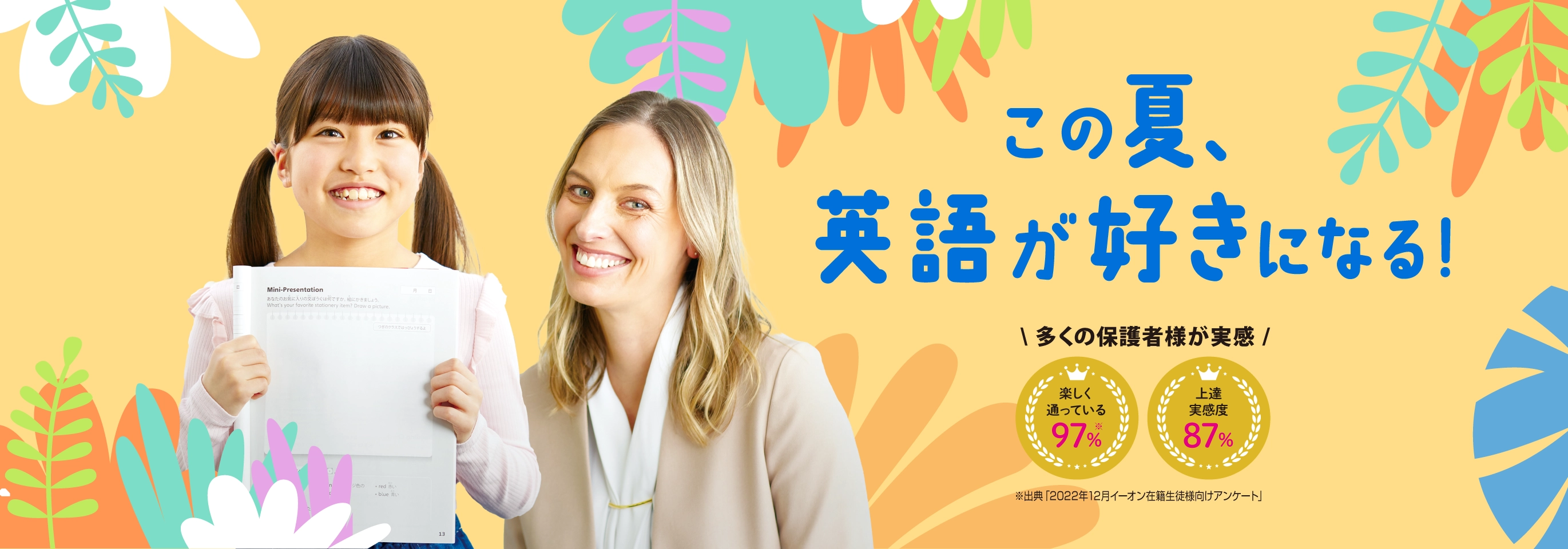 この夏、英語が好きになる！
