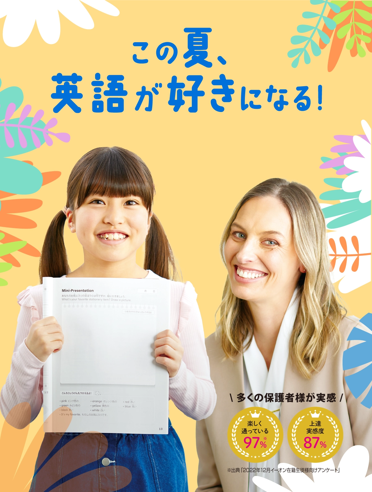 この夏、英語が好きになる！
