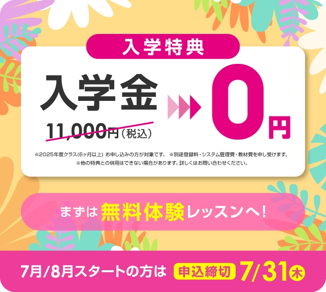入学金無料 まずは無料体験レッスン 7月/8月スタートの方は2025年7月31日(木)まで