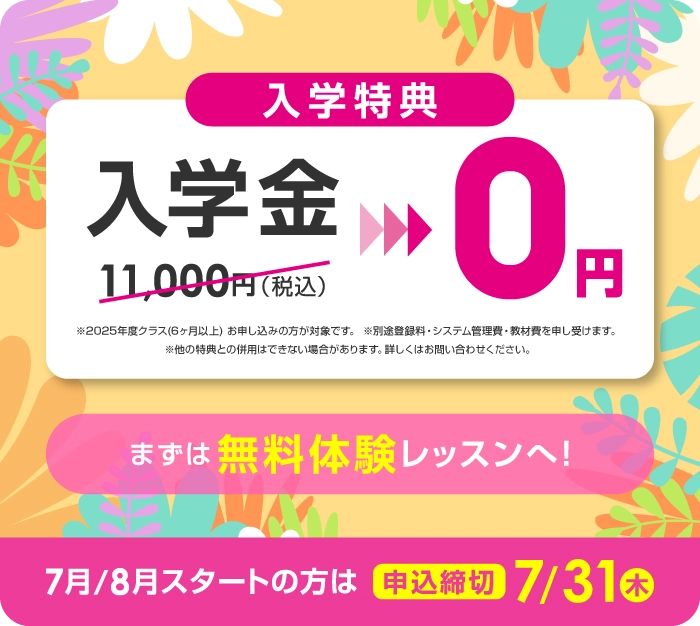 入学金無料 まずは無料体験レッスン 7月/8月スタートの方は2025年7月31日(木)まで