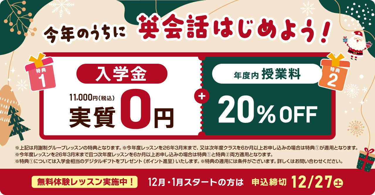 今年のうちに英会話始めよう！入学金実質無料 さらに年度内授業料20%OFF！ 12月/1月スタートの方は2025年12月27日（土）まで