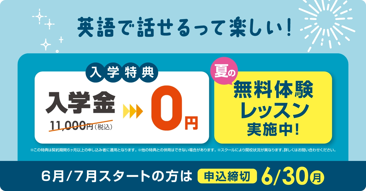 英語で話せるって楽しい！入学金無料 まずは無料体験レッスン　6月/7月スタートの方は2025年6月30日（月）まで