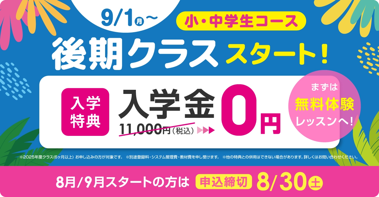 9/1(月)から小・中学生コース　後期クラススタート！ 入学金無料 まずは無料体験レッスン　8月/9月スタートの方は2025年8月30日（土）まで