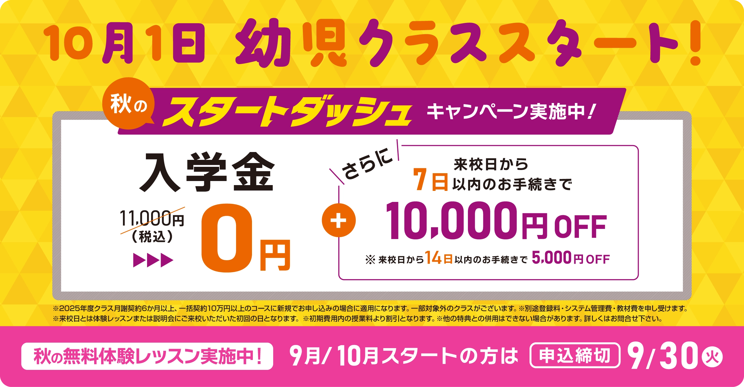 秋のスタートダッシュキャンペーン実施中！ 入学金無料 さらに来校日から7日以内のお手続きで1万円OFF！ まずは無料体験レッスン　9月/10月スタートの方は2025年9月30日（火）まで